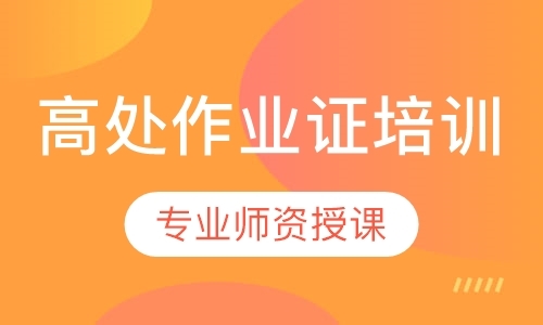 珠海高處作業證培訓